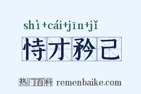 恃才矜己是什么意思的图片